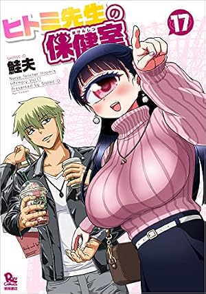 Amazon.co.jp: ヒトミ先生の保健室（17） (リュウコミックス) : 鮭夫: 本